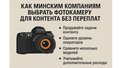 Как минским компаниям выбрать фотокамеру для контента без переплат