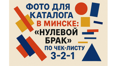 Фото для каталога в Минске: «нулевой брак» по чек-листу 3–2–1