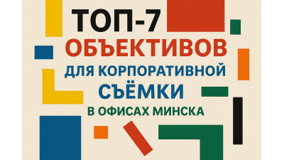 Топ-7 объективов для корпоративной съёмки в офисах Минска