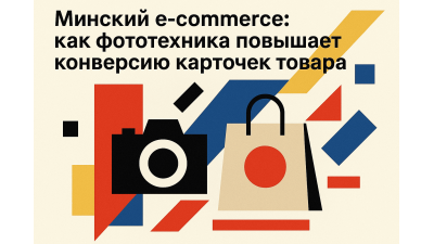 Минский e-commerce: как фототехника повышает конверсию карточек товара