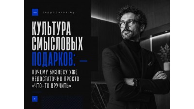 Культура смысловых подарков: почему бизнесу уже недостаточно просто «что-то вручить»