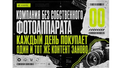 Компания без собственного фотоаппарата каждый день покупает один и тот же контент заново