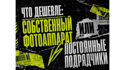 Что дешевле: собственный фотоаппарат или постоянные подрядчики Что дешевле: собственный фотоаппарат или постоянные подрядчики