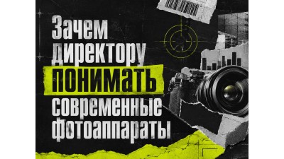 Зачем директору понимать современные фотоаппараты