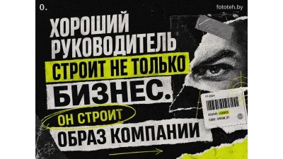Хороший руководитель строит не только бизнес. Он строит образ компании