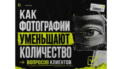 Как фотографии уменьшают количество вопросов клиентов