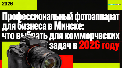 Профессиональный фотоаппарат для бизнеса в Минске: что выбрать для коммерческих задач в 2026 году