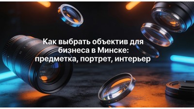 Как выбрать объектив для бизнеса: предметка, портрет, интерьер Как выбрать объектив для бизнеса: предметка, портрет, интерьер