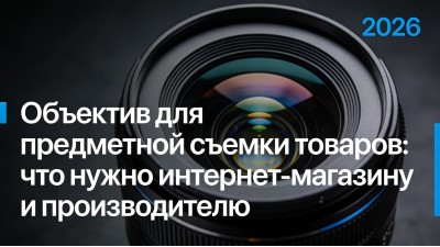 Объектив для предметной съемки товаров: что нужно интернет-магазину и производителю