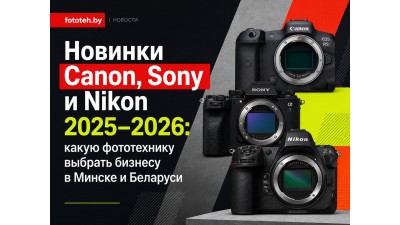 Новинки Canon, Sony и Nikon 2025–2026: какую фототехнику выбрать бизнесу в Минске и Беларуси Новинки Canon, Sony и Nikon 2025–2026: какую фототехнику выбрать бизнесу в Минске и Беларуси