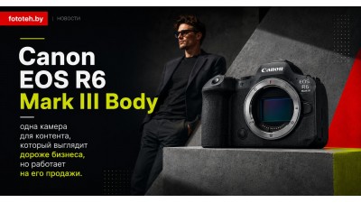 Canon EOS R6 Mark III Body — одна камера для контента, который выглядит дороже бизнеса, но работает на его продажи