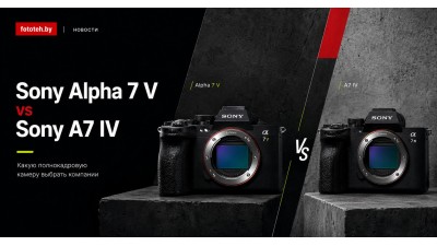 Sony Alpha 7 V и Sony A7 IV: какую полнокадровую камеру выбрать компании