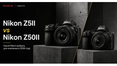 Nikon Z5II и Nikon Z50II: какой Nikon выбрать для компании в 2026 году