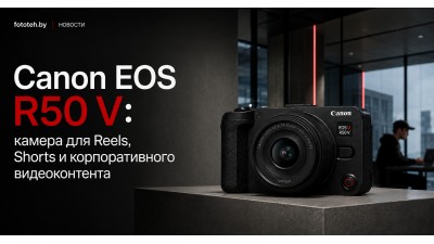 Canon EOS R50 V: камера для Reels, Shorts и корпоративного видеоконтента Canon EOS R50 V: камера для Reels, Shorts и корпоративного видеоконтента