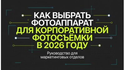 Как выбрать фотоаппарат для корпоративной фотосъёмки в 2026 году — руководство для маркетинговых отделов