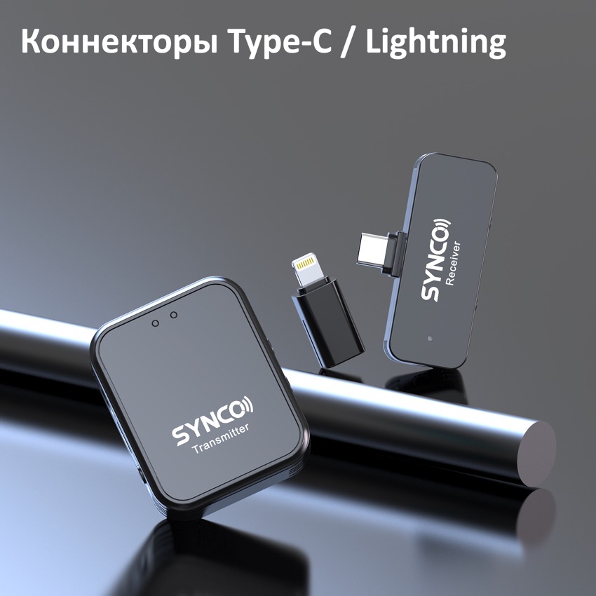 Компактный беспроводной микрофон Synco G1T/L для Type-C и Apple Lightning