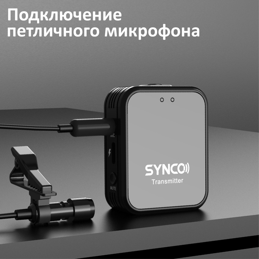 Компактный беспроводной микрофон Synco G1T/L для Type-C и Apple Lightning